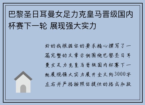 巴黎圣日耳曼女足力克皇马晋级国内杯赛下一轮 展现强大实力