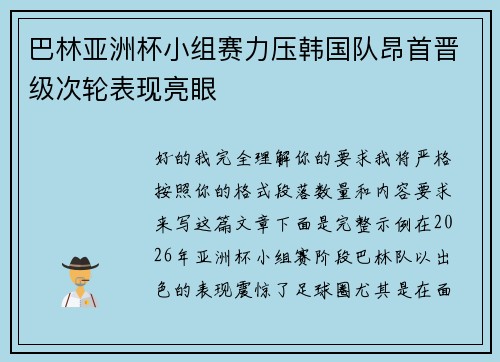 巴林亚洲杯小组赛力压韩国队昂首晋级次轮表现亮眼 巴林亚洲杯小组赛力压韩国队昂首晋级次轮表现亮眼