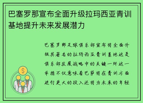 巴塞罗那宣布全面升级拉玛西亚青训基地提升未来发展潜力