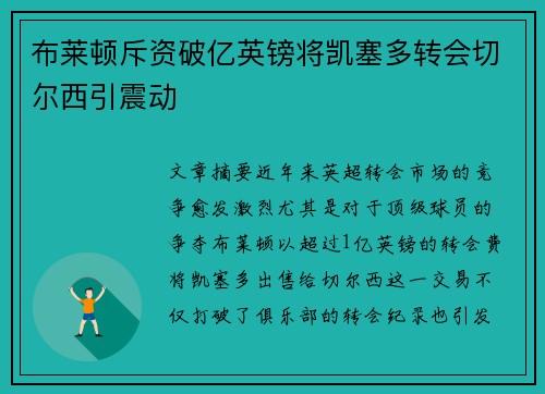 布莱顿斥资破亿英镑将凯塞多转会切尔西引震动 布莱顿斥资破亿英镑将凯塞多转会切尔西引震动