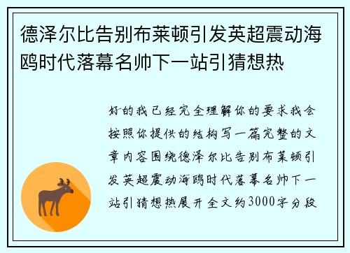 德泽尔比告别布莱顿引发英超震动海鸥时代落幕名帅下一站引猜想热