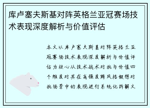 库卢塞夫斯基对阵英格兰亚冠赛场技术表现深度解析与价值评估 库卢塞夫斯基对阵英格兰亚冠赛场技术表现深度解析与价值评估