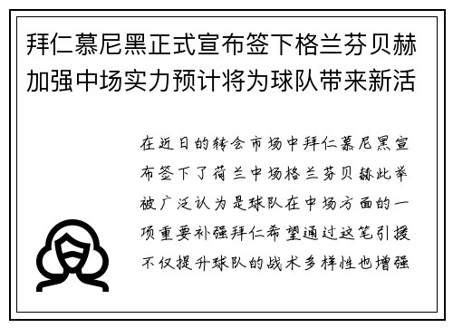 拜仁慕尼黑正式宣布签下格兰芬贝赫加强中场实力预计将为球队带来新活力