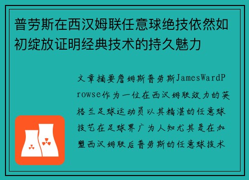 普劳斯在西汉姆联任意球绝技依然如初绽放证明经典技术的持久魅力