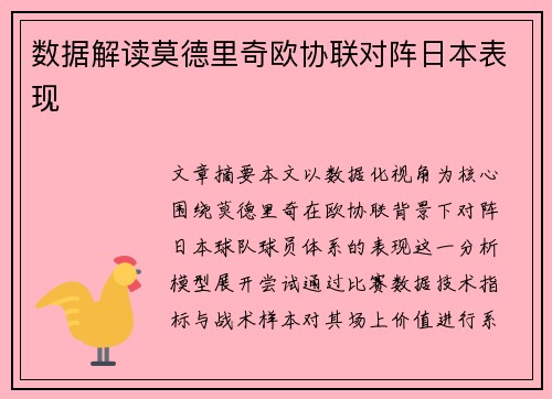 数据解读莫德里奇欧协联对阵日本表现 数据解读莫德里奇欧协联对阵日本表现