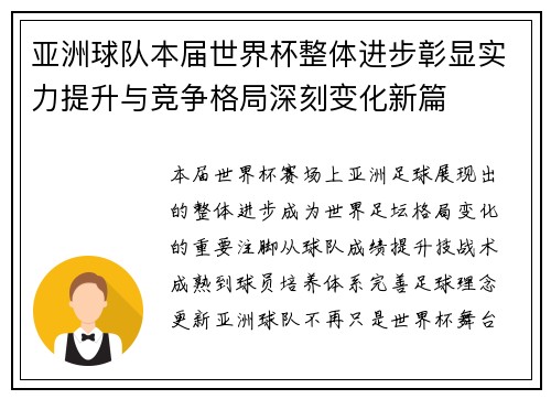 亚洲球队本届世界杯整体进步彰显实力提升与竞争格局深刻变化新篇 亚洲球队本届世界杯整体进步彰显实力提升与竞争格局深刻变化新篇