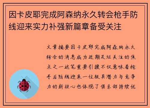 因卡皮耶完成阿森纳永久转会枪手防线迎来实力补强新篇章备受关注